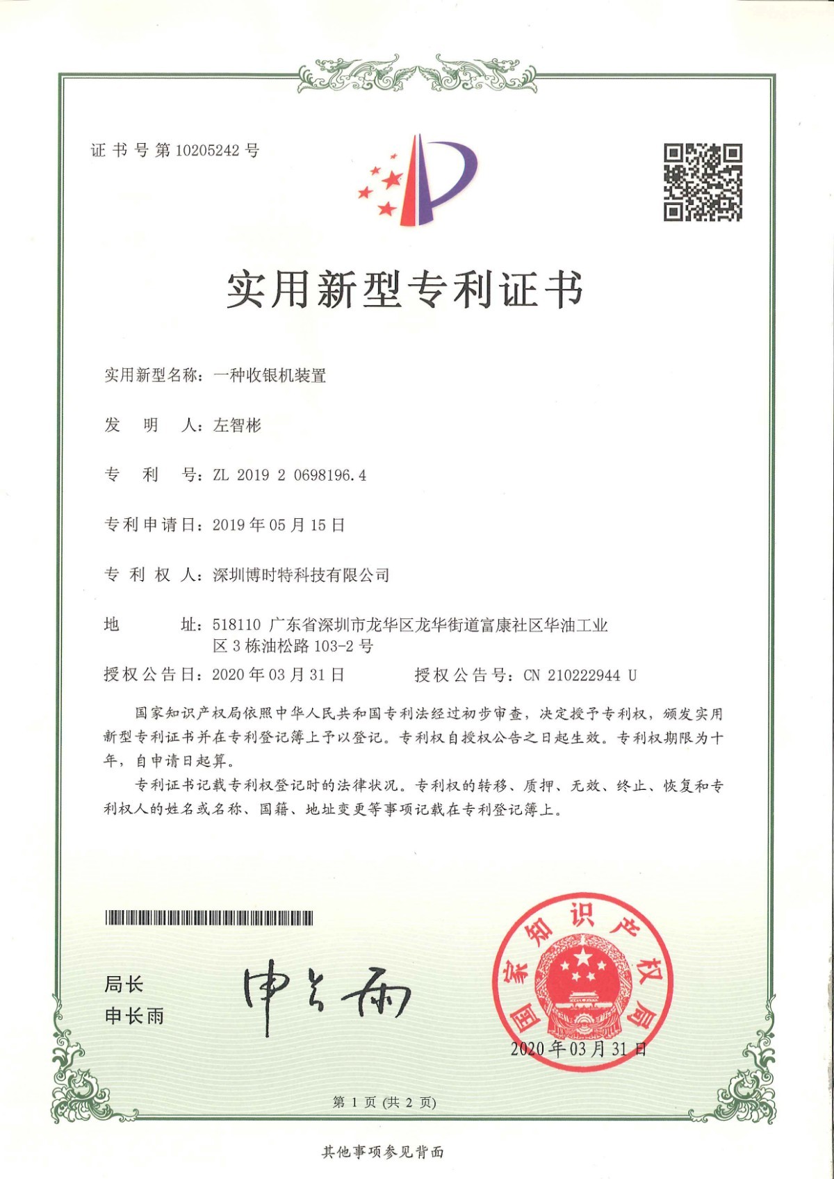 实用新型 一种收银机装置.jpg