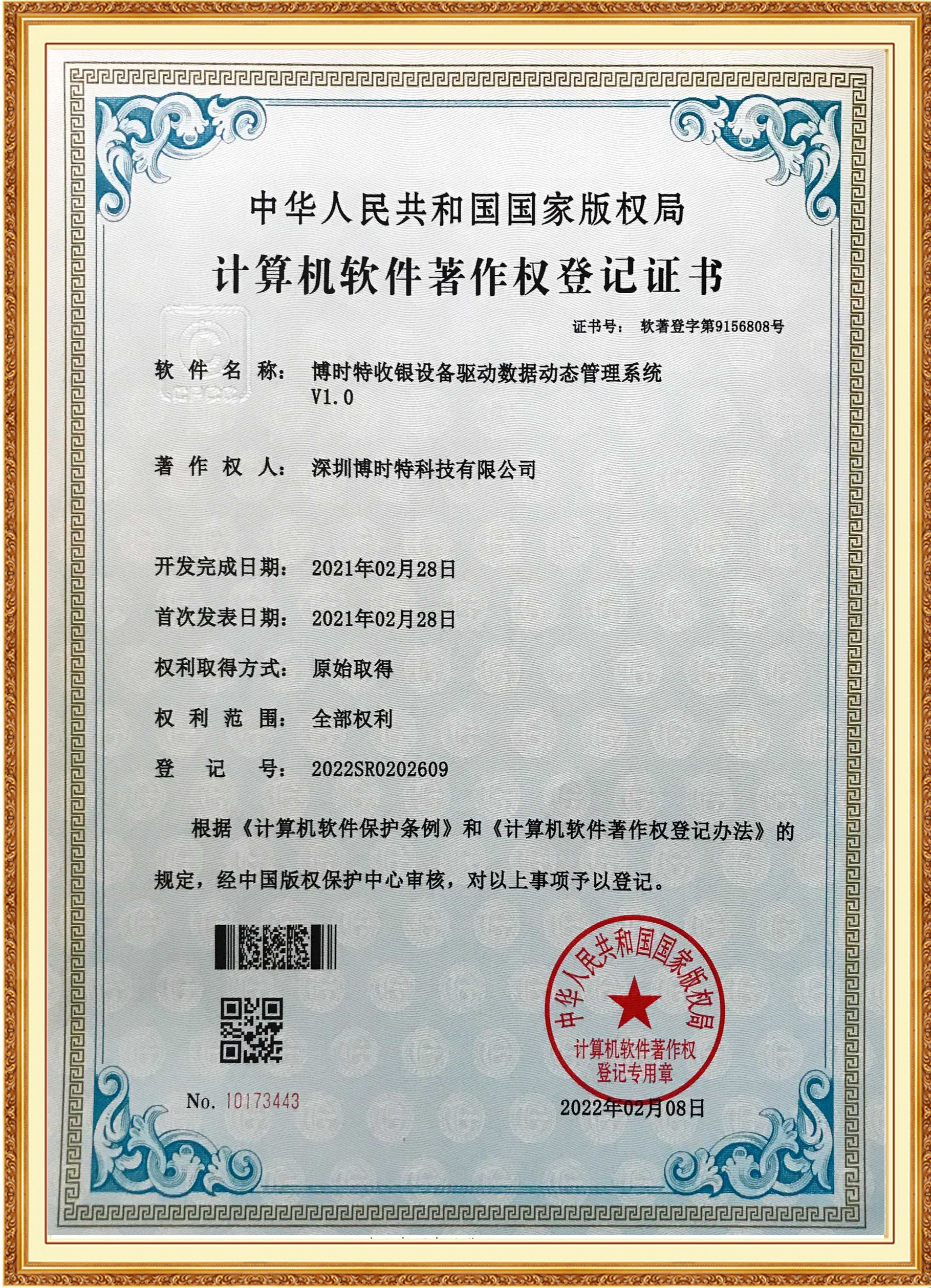 博时特收银设备驱动数据动态管理系统.png