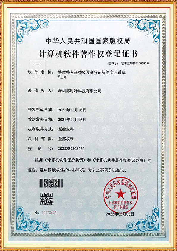 博时特人证核验设备登记智能交互系统.jpg