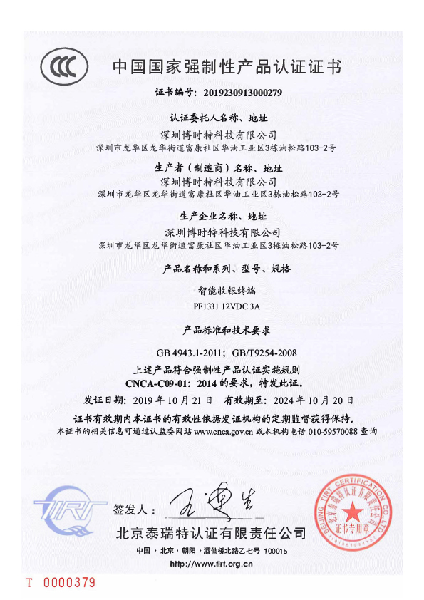 PF1331智能收银终端-3C证书-1.jpg