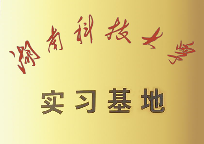 湖南科技大学实习基地.jpg