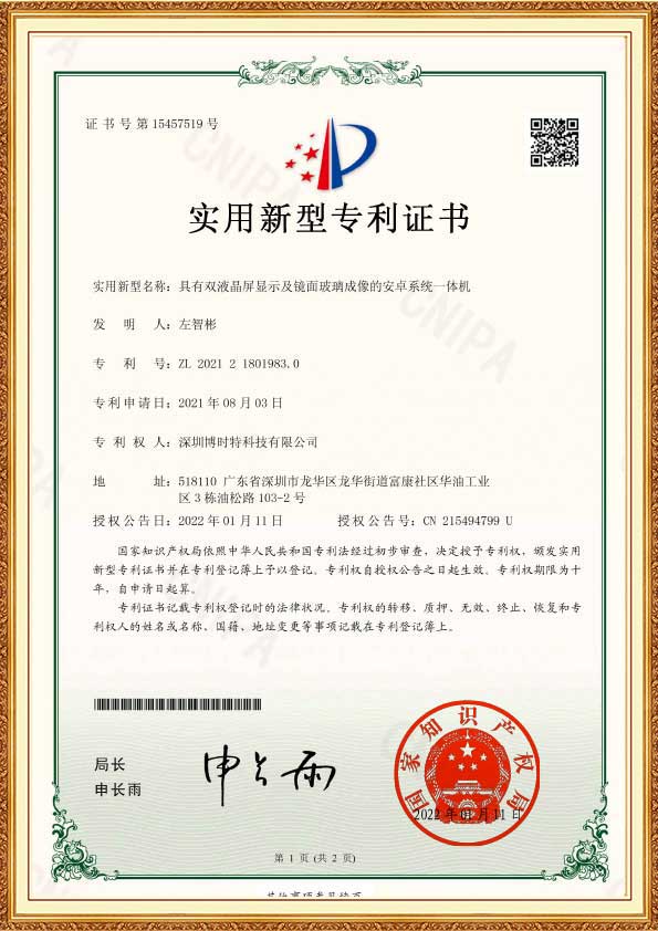 具有双液晶屏显示及镜面玻璃成像的安卓系统一体机-专利证书-1.jpg