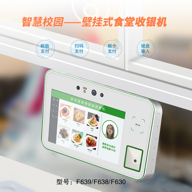 智慧校园——食堂团餐收银机-F6.png