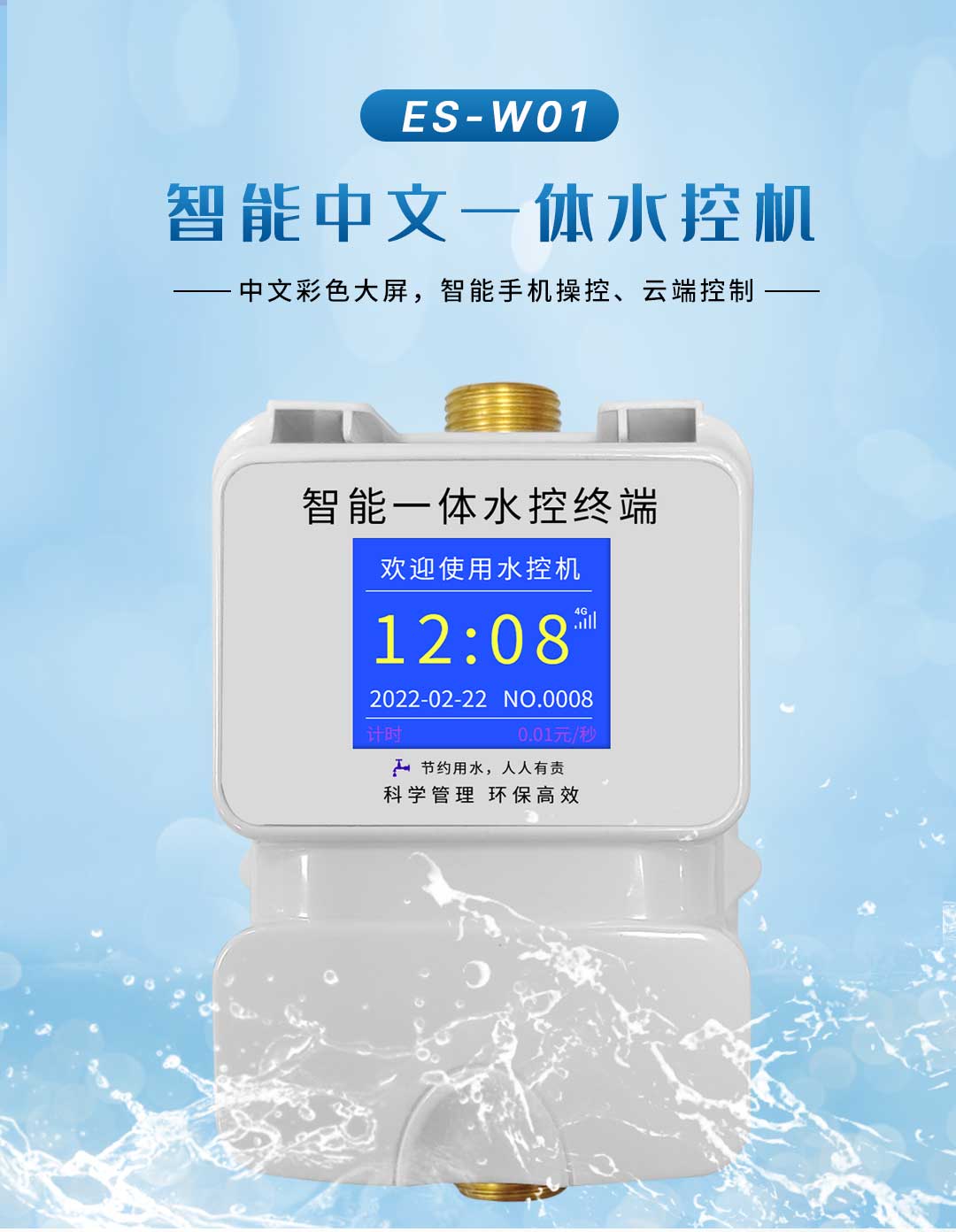 智能中文一体水控机_01.jpg