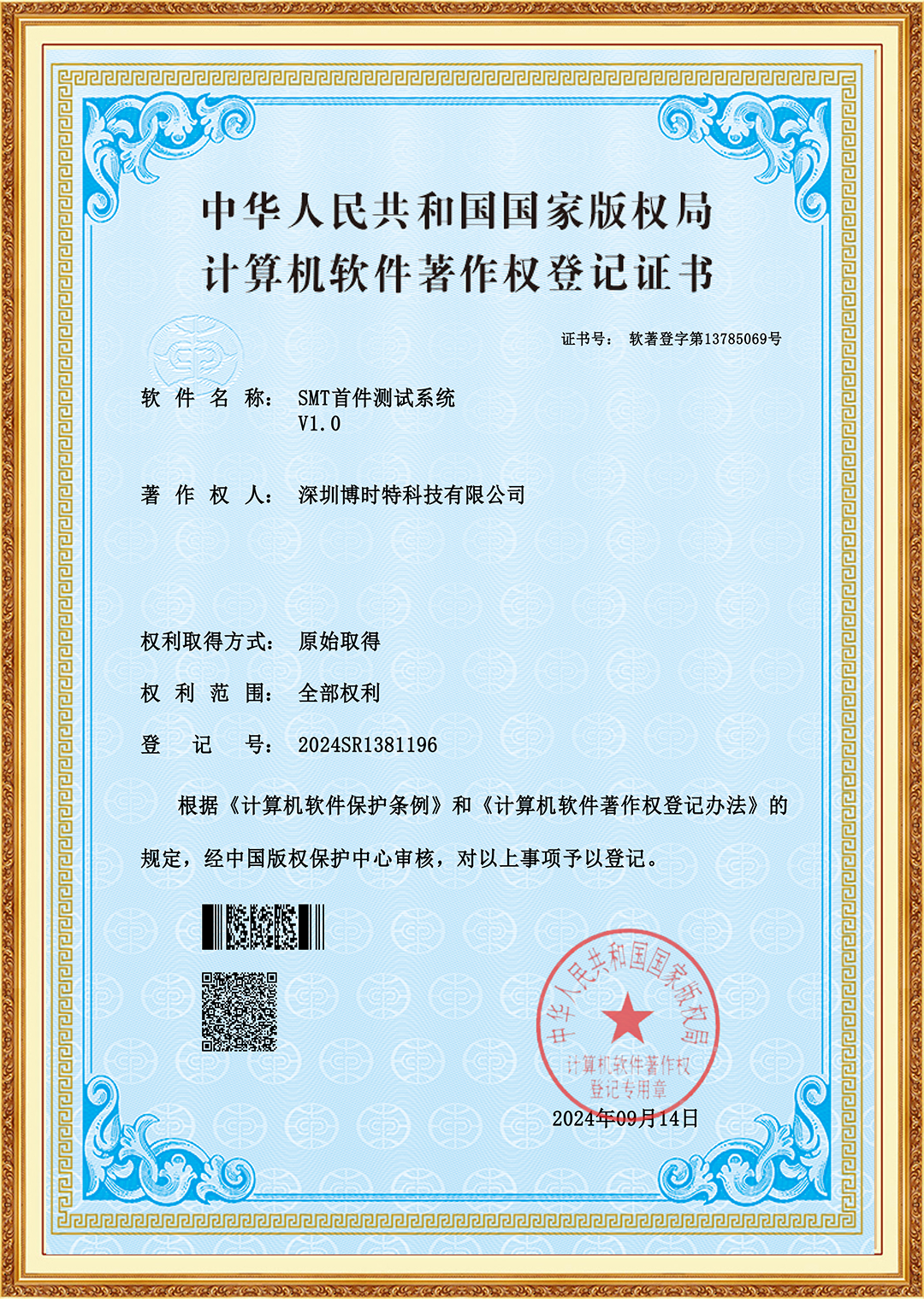 SMT首件测试系统V1.0-软著