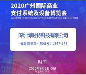 博时特邀你参加2020中国(广州）国际商业支付系统及设备博览会