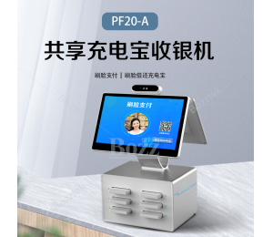新品预售，行业首发！安卓双屏触控共享充电宝收银一体机PF20-A