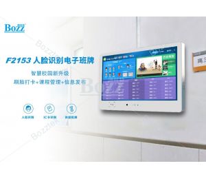智慧校园建设这款可以人脸识别的电子班牌更受市场青睐！