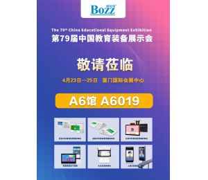 4月23~25日，博时特将参展厦门第79届中国教育装备展