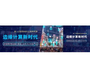 博时特厂家：“东数西算”已全面启动，边缘计算发展的新时代来临！