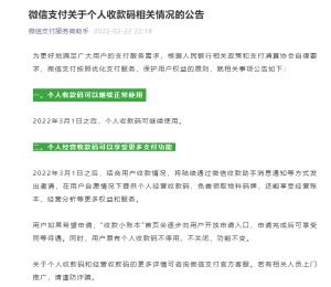 3月1日个人收款码能不能用？微信支付相关公告来了！