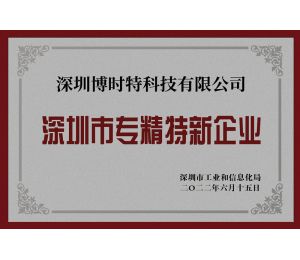 2021年度深圳市专精特新企业认定深圳博时特科技成功入选