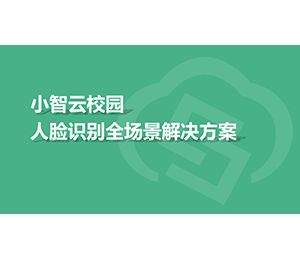 小智云校园人脸识别全场景解决方案