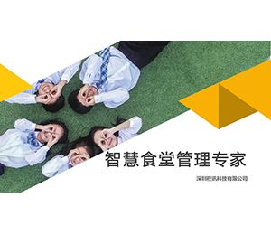 智慧食堂系统-中学解决方案