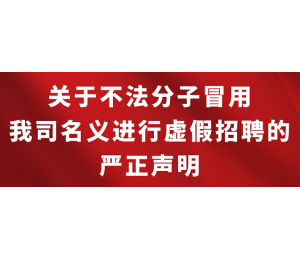 关于不法分子冒用我司名义进行虚假招聘的严正声明