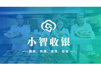 小智收银