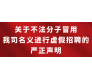 关于不法分子冒用我司名义进行虚假招聘的严正声明